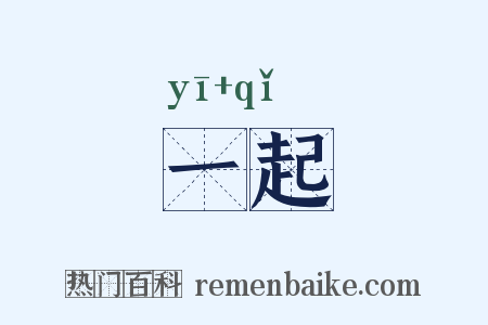 一起是什么意思的图片